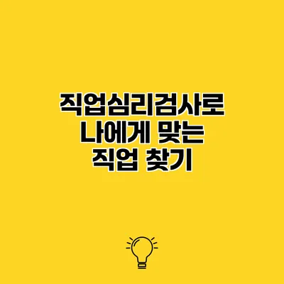 직업심리검사로 나에게 맞는 직업 찾기