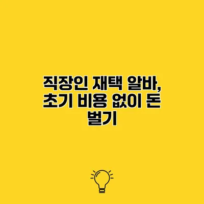 직장인 재택 알바, 초기 비용 없이 돈 벌기