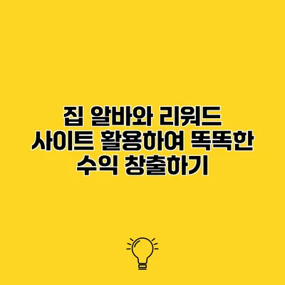 집 알바와 리워드 사이트 활용하여 똑똑한 수익 창출하기