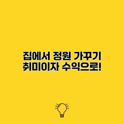 집에서 정원 가꾸기 취미이자 수익으로!