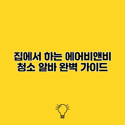 집에서 하는 에어비앤비 청소 알바 완벽 가이드