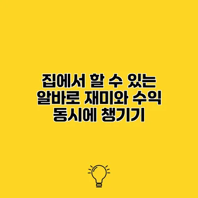 집에서 할 수 있는 알바로 재미와 수익 동시에 챙기기