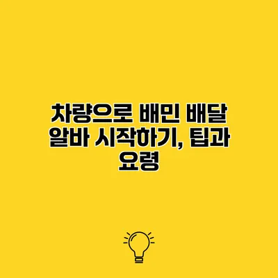 차량으로 배민 배달 알바 시작하기, 팁과 요령