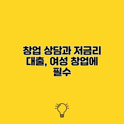 창업 상담과 저금리 대출, 여성 창업에 필수
