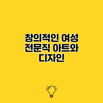 창의적인 여성 전문직 아트와 디자인