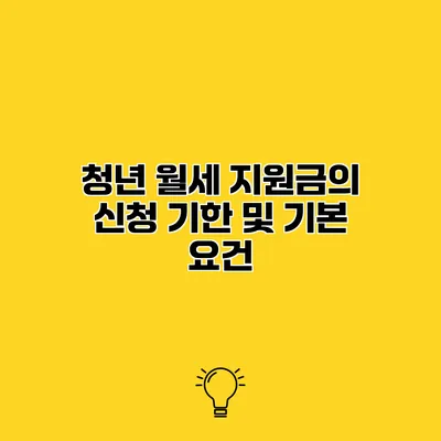 청년 월세 지원금의 신청 기한 및 기본 요건