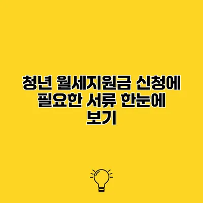 청년 월세지원금 신청에 필요한 서류 한눈에 보기