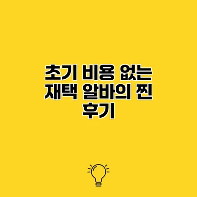 초기 비용 없는 재택 알바의 찐 후기