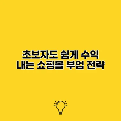 초보자도 쉽게 수익 내는 쇼핑몰 부업 전략
