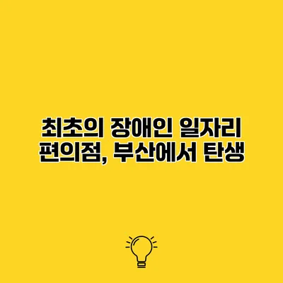 최초의 장애인 일자리 편의점, 부산에서 탄생