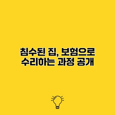 침수된 집, 보험으로 수리하는 과정 공개