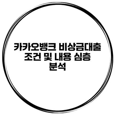카카오뱅크 비상금대출 조건 및 내용 심층 분석