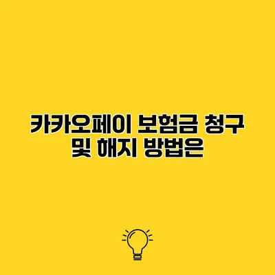 카카오페이 보험금 청구 및 해지 방법은?