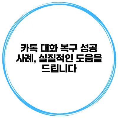 카톡 대화 복구 성공 사례, 실질적인 도움을 드립니다