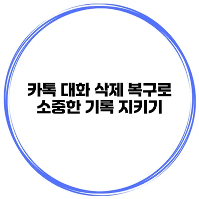 카톡 대화 삭제 복구로 소중한 기록 지키기