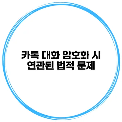 카톡 대화 암호화 시 연관된 법적 문제