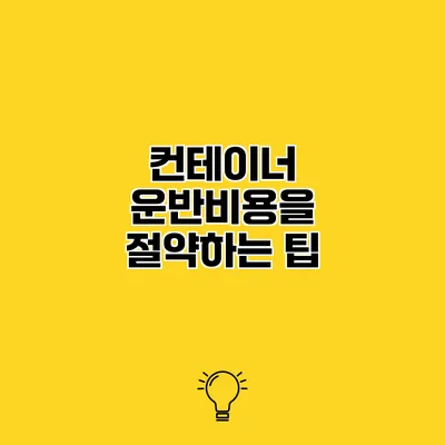 컨테이너 운반비용을 절약하는 팁