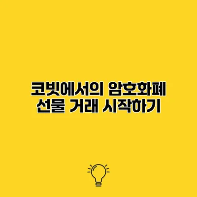 코빗에서의 암호화폐 선물 거래 시작하기