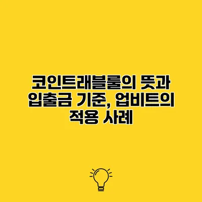 코인트래블룰의 뜻과 입출금 기준, 업비트의 적용 사례