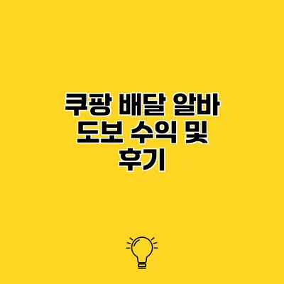쿠팡 배달 알바 도보 수익 및 후기