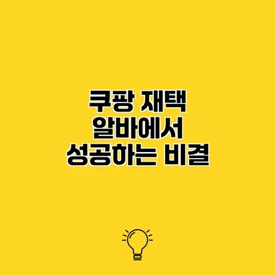 쿠팡 재택 알바에서 성공하는 비결