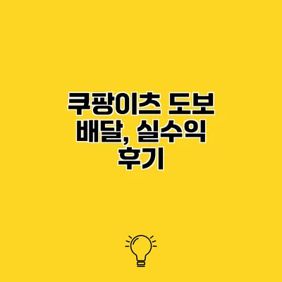 쿠팡이츠 도보 배달, 실수익 후기