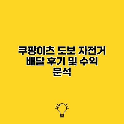 쿠팡이츠 도보 자전거 배달 후기 및 수익 분석