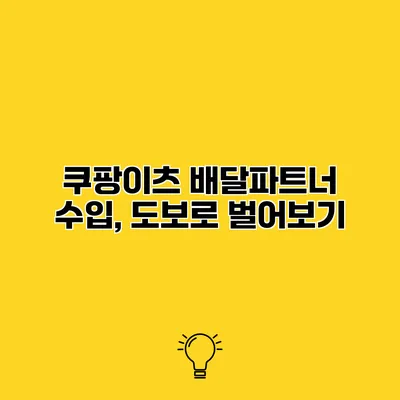 쿠팡이츠 배달파트너 수입, 도보로 벌어보기