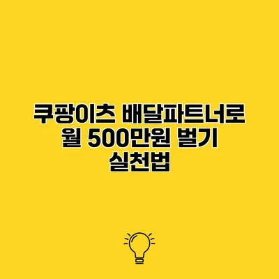 쿠팡이츠 배달파트너로 월 500만원 벌기 실천법