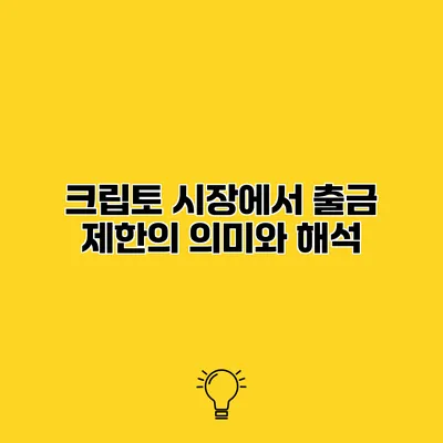 크립토 시장에서 출금 제한의 의미와 해석