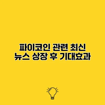 파이코인 관련 최신 뉴스 상장 후 기대효과