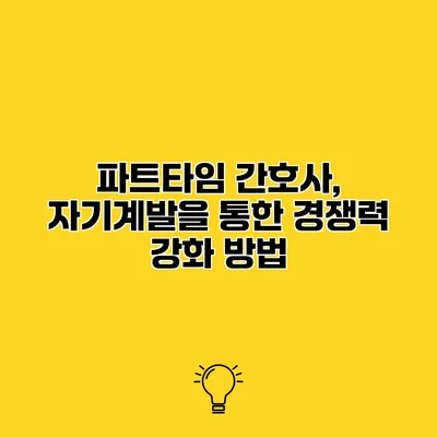 파트타임 간호사, 자기계발을 통한 경쟁력 강화 방법
