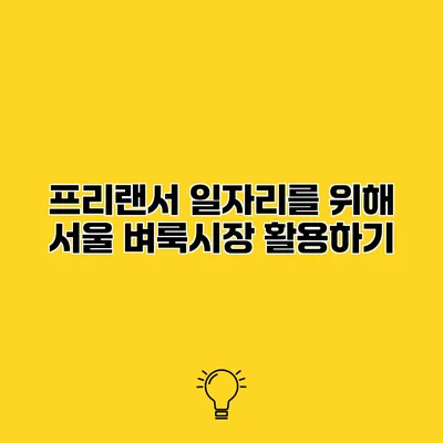 프리랜서 일자리를 위해 서울 벼룩시장 활용하기
