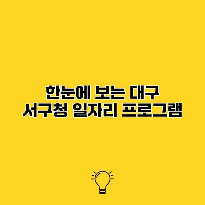 한눈에 보는 대구 서구청 일자리 프로그램