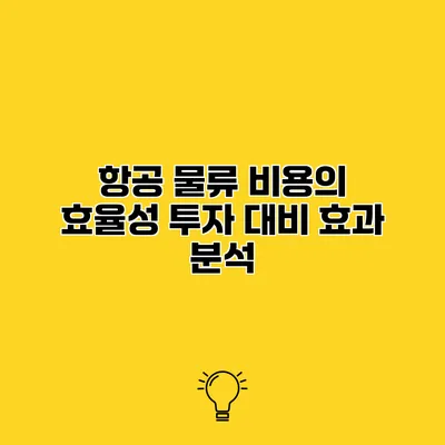 항공 물류 비용의 효율성 투자 대비 효과 분석
