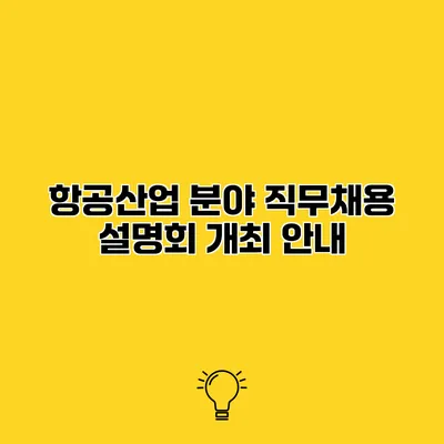 항공산업 분야 직무채용 설명회 개최 안내