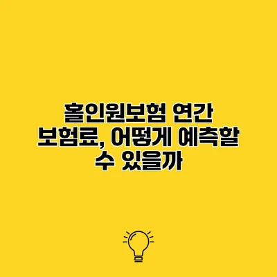 홀인원보험 연간 보험료, 어떻게 예측할 수 있을까?