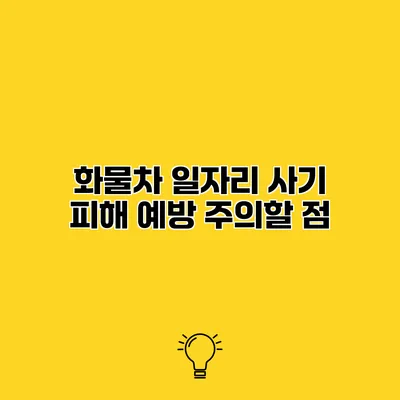 화물차 일자리 사기 피해 예방 주의할 점