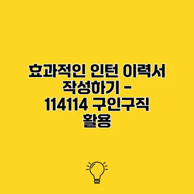 효과적인 인턴 이력서 작성하기 - 114114 구인구직 활용