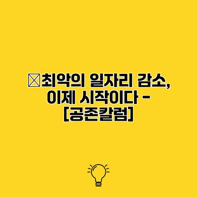 �최악의 일자리 감소, 이제 시작이다 - [공존칼럼]
