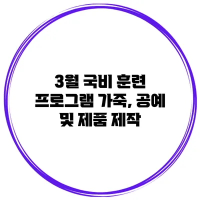 3월 국비 훈련 프로그램 가죽, 공예 및 제품 제작