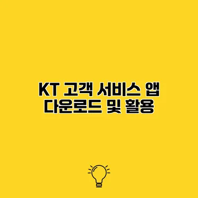 KT 고객 서비스 앱 다운로드 및 활용
