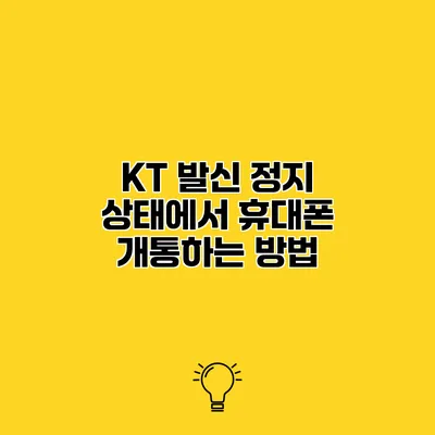 KT 발신 정지 상태에서 휴대폰 개통하는 방법