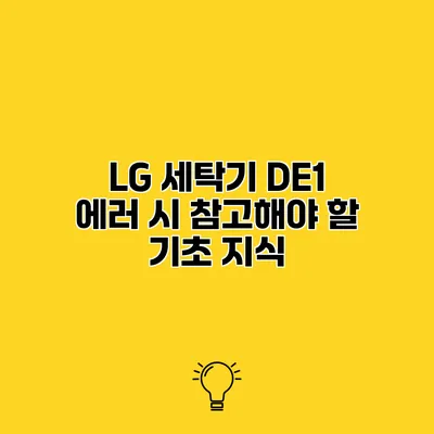 LG 세탁기 DE1 에러 시 참고해야 할 기초 지식