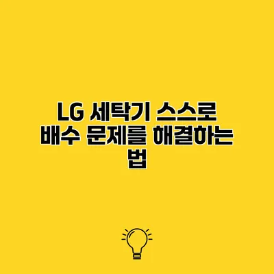 LG 세탁기 스스로 배수 문제를 해결하는 법