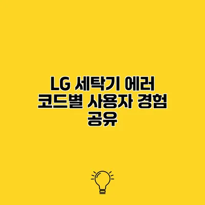 LG 세탁기 에러 코드별 사용자 경험 공유