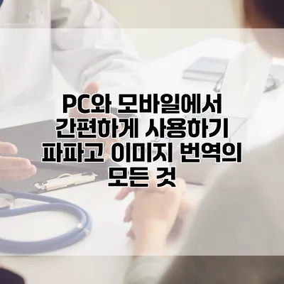 PC와 모바일에서 간편하게 사용하기: 파파고 이미지 번역의 모든 것