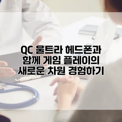 QC 울트라 헤드폰과 함께 게임 플레이의 새로운 차원 경험하기