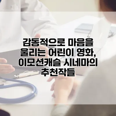 감동적으로 마음을 울리는 어린이 영화, 이모션캐슬 시네마의 추천작들