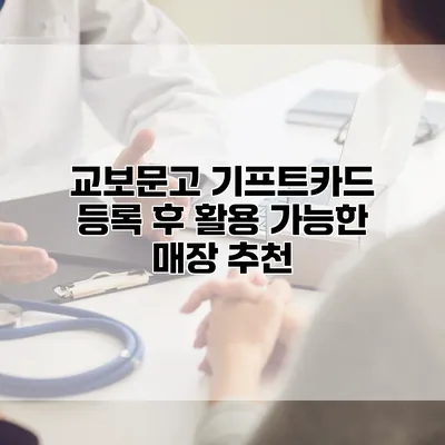 교보문고 기프트카드 등록 후 활용 가능한 매장 추천